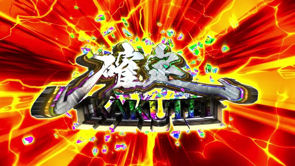 赤い炎の中心で光る確定KAKUTEIの演出素材