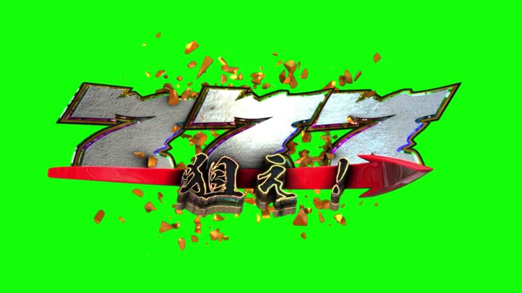 赤い矢印が貫く狙え777のグリーンバック素材