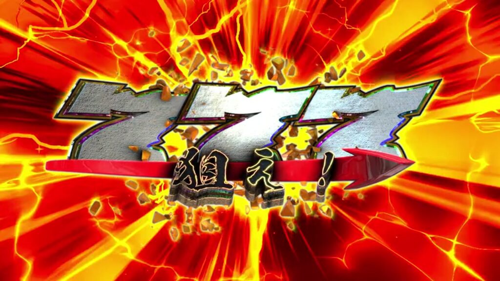 赤と金の光の中に浮かぶ狙え777の告知演出素材